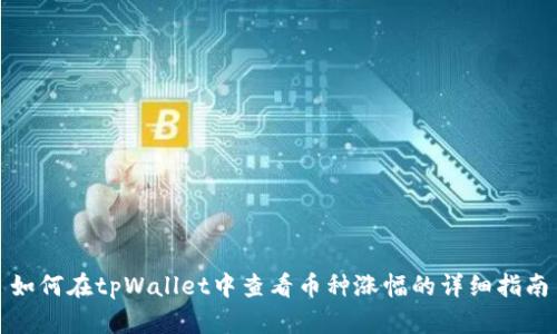 如何在tpWallet中查看币种涨幅的详细指南