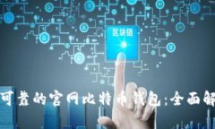 选择安全可靠的官网比特