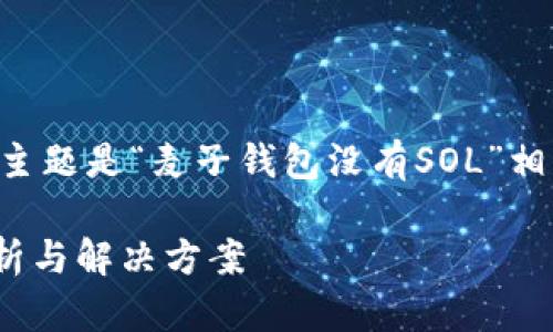 我可以帮你设计一个的内容结构，主题是“麦子钱包没有SOL”相关的信息，下面是具体的内容布局。

为什么麦子钱包没有SOL？全面解析与解决方案