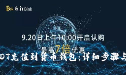 如何将USDT充值到货币钱包：详细步骤与注意事项
