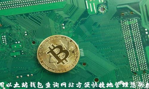
如何使用以太坊钱包查询网站方便快捷地管理您的数字资产