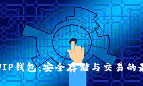 比特币VIP钱包：安全存储与交易的最佳选择