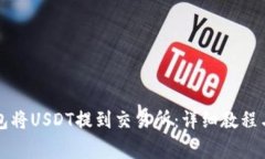 如何通过TP钱包将USDT提到