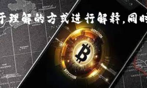 这是一个涉及加密货币和区块链技术的主题，可以采用一种易于理解的方式进行解释，同时也关注。下面是为此主题准备的、关键词、内容大纲和相关问题。

:
以太坊钱包：如何正确填写合约地址