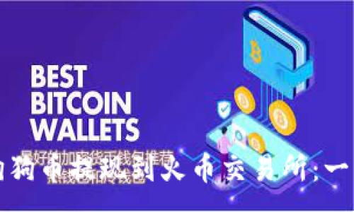 :
如何将狗狗币提现到火币交易所：一步步教程