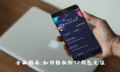 全面指南：如何轻松给T