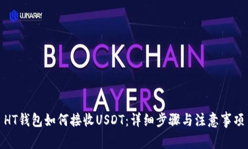 HT钱包如何接收USDT：详细步骤与注意事项