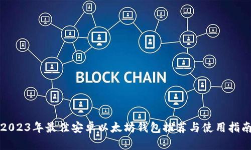 2023年最佳安卓以太坊钱包推荐与使用指南
