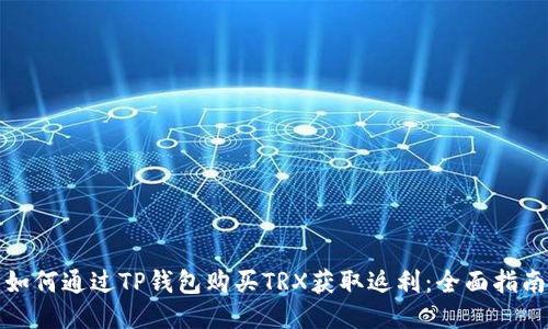 如何通过TP钱包购买TRX获取返利：全面指南