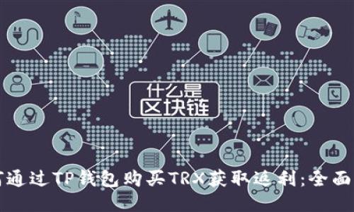 如何通过TP钱包购买TRX获取返利：全面指南