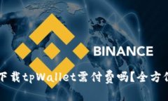 苹果下载tpWallet需付费吗？