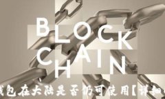   “以太坊钱包在大陆是否