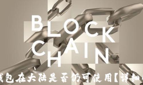 
  “以太坊钱包在大陆是否仍可使用？详细解析与现状”