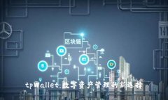 tpWallet：数字资产管理的新
