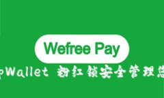 如何使用 tpWallet 粉红锁安