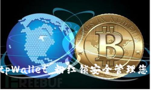 如何使用 tpWallet 粉红锁安全管理您的加密资产
