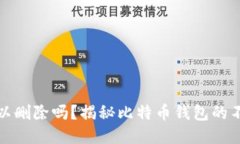 比特币钱包地址可以删除