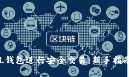 如何使用SOL钱包进行安全交易：新手指南与实用技巧