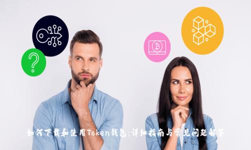 如何下载和使用Token钱包：详细指南与常见问题解答