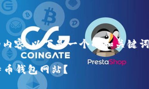 关于“比特币钱包网址”的内容，以下是一个的和关键词，以及大纲和问题的介绍。

如何选择安全可靠的比特币钱包网站？