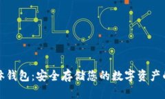 比特币实体钱包：安全存