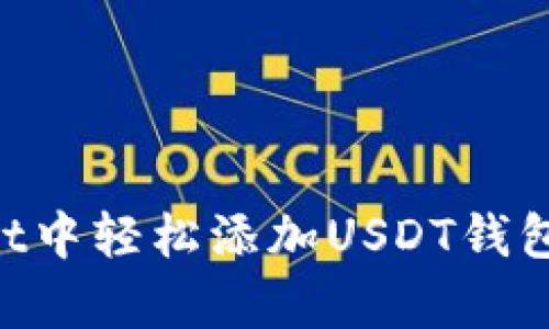 如何在tpWallet中轻松添加USDT钱包：详细步骤指南