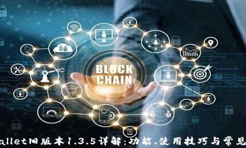 
tpWallet旧版本1.3.5详解：功能、使用技巧与常见问题