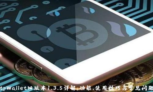 
tpWallet旧版本1.3.5详解：功能、使用技巧与常见问题