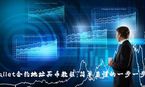 tpWallet合约地址买币教程：简单易懂的一步一步引导