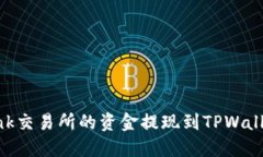 如何将Lbank交易所的资金提