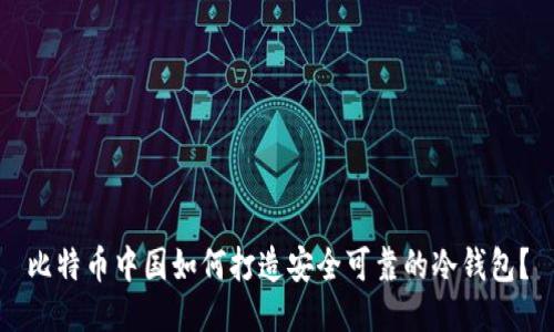 比特币中国如何打造安全可靠的冷钱包？