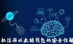 手机注册以太坊钱包的安