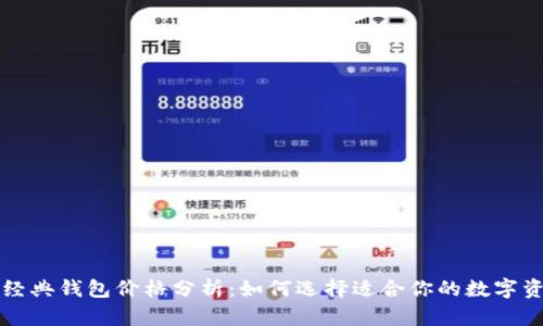 以太坊经典钱包价格分析：如何选择适合你的数字资产钱包