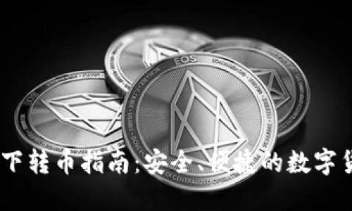 USDT钱包私下转币指南：安全、便捷的数字货币交易方式