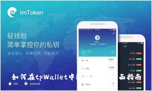 如何在tpWallet中进行挖矿:全面指南