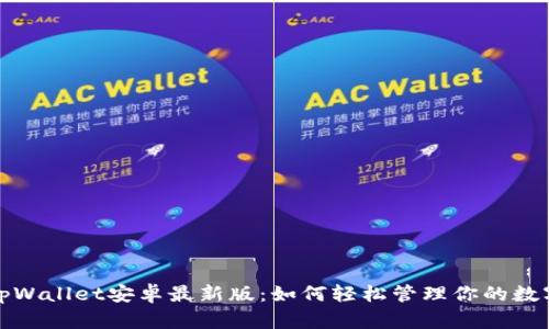 探索tpWallet安卓最新版：如何轻松管理你的数字资产