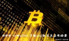 ### tpWallet：了解bnb链及其