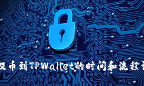 HT提币到TPWallet的时间和流程详解