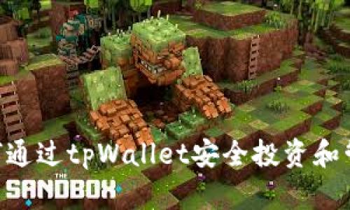 揭秘Poodl币：如何通过tpWallet安全投资和管理你的数字资产