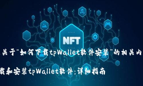 好的，以下是关于“如何下载tpWallet软件安装”的相关内容及其结构。

如何轻松下载和安装tpWallet软件：详细指南