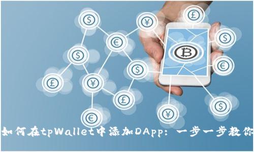 如何在tpWallet中添加DApp: 一步一步教你