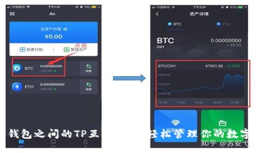 不同钱包之间的TP互转指南：轻松管理你的数字资产