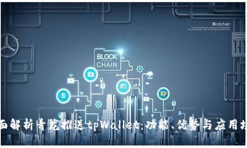 全面解析青龙推送tpWallet：功能、优势与应用场景