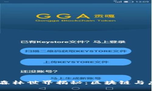 ## tpWallet里的森林世界揭秘：区块链与虚拟世界的奇妙结合