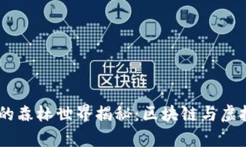 ## tpWallet里的森林世界揭秘：区块链与虚拟世界的奇妙结合