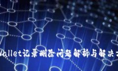 tpWallet记录删除问题解析与