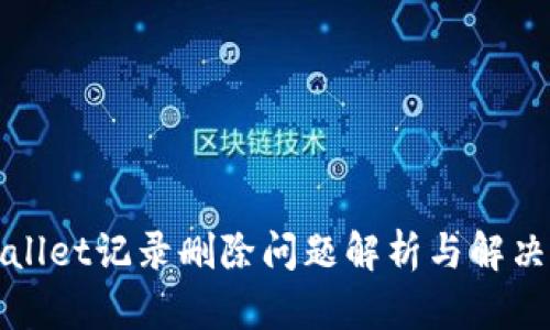 tpWallet记录删除问题解析与解决方案