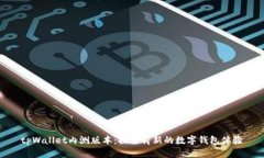tpWallet内测版本：探索崭新