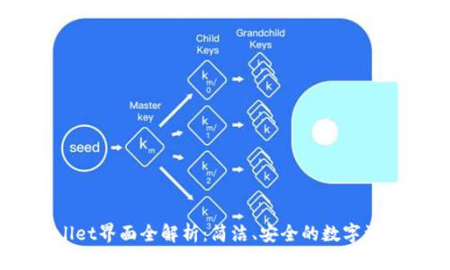 ## tpWallet界面全解析：简洁、安全的数字资产管理工具