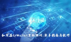 如何在tpWallet里玩游戏：新